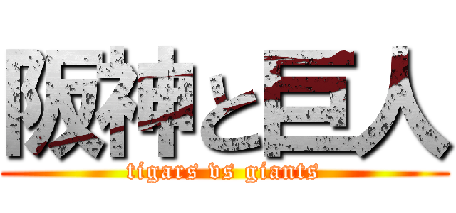 阪神と巨人 (tigars vs giants)