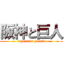 阪神と巨人 (tigars vs giants)
