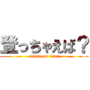 登っちゃえば？ (attack on titan)