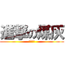 進撃の煤灰 (皿煮暗吧)