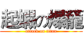 起蝦の爆籠 (attack on titan)
