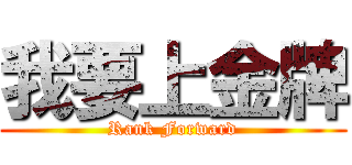我要上金牌 (Rank Forward)