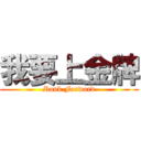 我要上金牌 (Rank Forward)