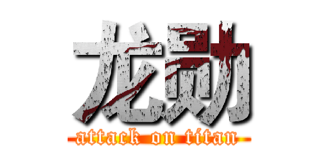 龙勋 (attack on titan)