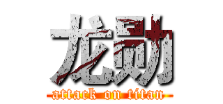 龙勋 (attack on titan)