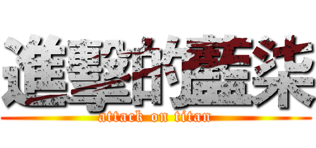 進擊的藍柒 (attack on titan)