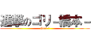 進撃のゴリ－橋本－ (Gori-橋)