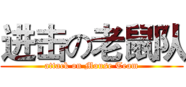 进击の老鼠队 (attack on Mouse Team)