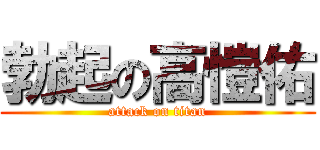 勃起の高愷佑 (attack on titan)