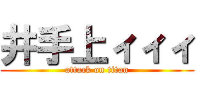 井手上ィィィ (attack on titan)