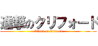 進撃のクリフォード (Attack on Clifford)