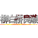 柳白桥良濑 (attack on titan)