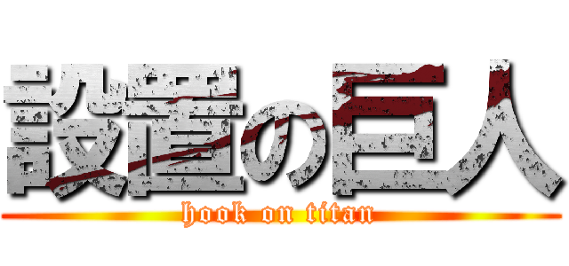 設置の巨人 (hook on titan)