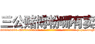 三公赌博粉哪有卖 (三公赌博粉哪有卖【电-186x2687x6963-Q278180069元-吉-药-业】我们做的是长期生意,靠的是老客户长期支持 http://sngk.net/JJ6Kqg
)
