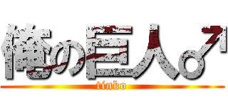 俺の巨人♂ (tinko)