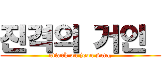 진격의 거인  (attack on joon sung)