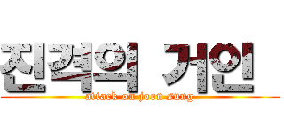 진격의 거인  (attack on joon sung)