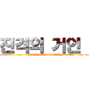 진격의 거인  (attack on joon sung)