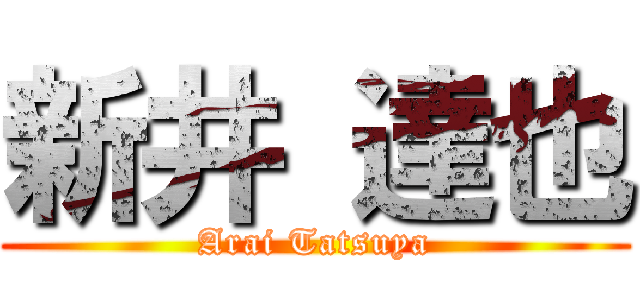新井 達也 (Arai Tatsuya)