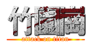 竹園崗 (attack on titan)