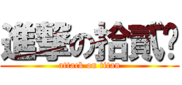 進撃の拾貳奶 (attack on titan)