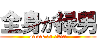 全身が緑男 (attack on titan)