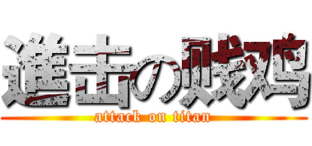 進击の贱鸡 (attack on titan)