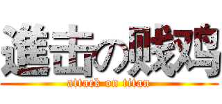 進击の贱鸡 (attack on titan)
