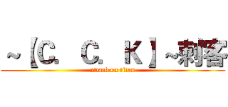 ～【Ｃ．Ｃ．Ｋ】～刺客 (attack on titan)