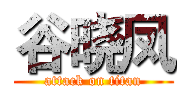 谷晓凤 (attack on titan)