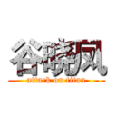 谷晓凤 (attack on titan)