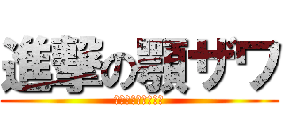 進撃の顎ザワ (顎撃のアゴカッター)