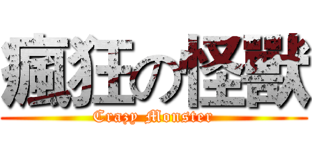 瘋狂の怪獸 (Crazy Monster)