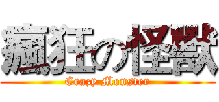 瘋狂の怪獸 (Crazy Monster)