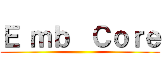 Ｅ ｍｂ  Ｃｏｒｅ ()