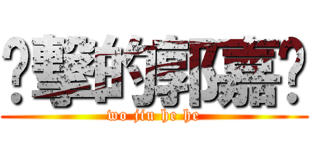 进撃的郭嘉扬 (wo jiu he he)