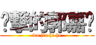 进撃的郭嘉扬 (wo jiu he he)