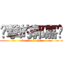 进撃的郭嘉扬 (wo jiu he he)