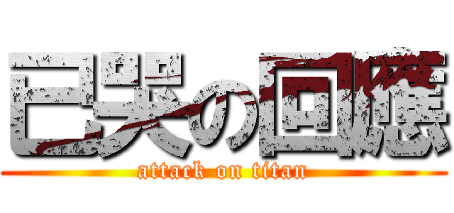 已哭の回應 (attack on titan)