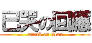 已哭の回應 (attack on titan)