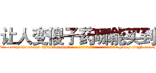 让人变傻子药哪能买到 (让人变傻子药哪能买到【电-186x2687x6963-Q278180069元-吉-药-业】我们做的是长期生意,靠的是老客户长期支持 http://sngk.net/IP0Xi0
)
