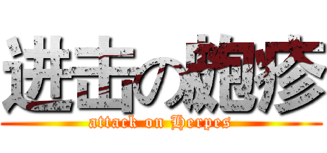 进击の皰疹 (attack on Herpes)