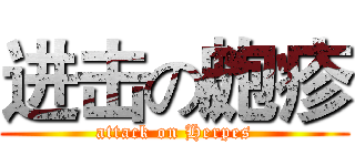 进击の皰疹 (attack on Herpes)