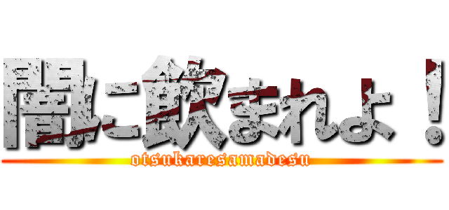 闇に飲まれよ！ (otsukaresamadesu)