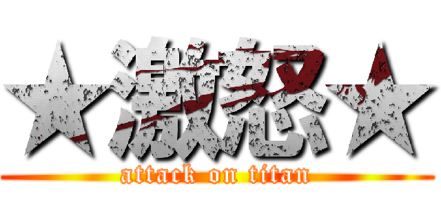 ★激怒★ (attack on titan)