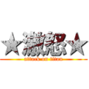 ★激怒★ (attack on titan)