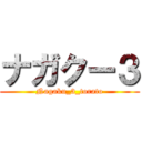ナガクー３ (Nagaku_3_torato)