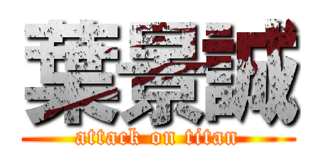 葉景誠 (attack on titan)