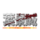 葉景誠 (attack on titan)