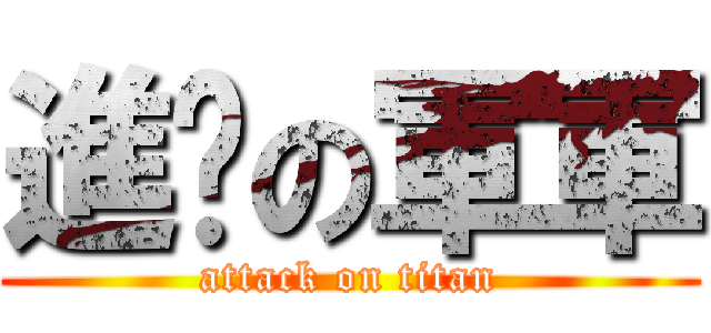 進擊の軍軍 (attack on titan)